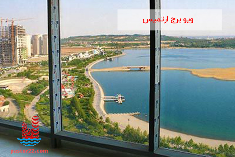 گروه املاک پاستور چشم انداز دریاچه چیتگر در پروژه تجاری اداری آرتمیس