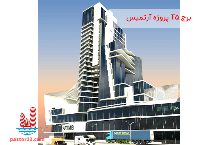 گروه املاک پاستور برج T5 در پروژه آرتمیس