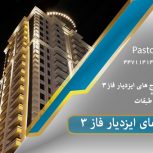 برج ایزدیار فاز۳ | املاک پاستور منطقه ۲۲