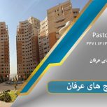 برج های مسکونی عرفان | املاک پاستور منطقه ۲۲