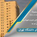 مجتمع مسکونی دانشگاه تهران | املاک پاستور منطقه ۲۲