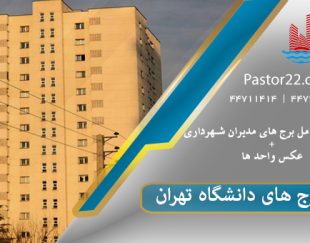  مجتمع مسکونی دانشگاه تهران