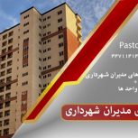 برج مدیران شهرداری | املاک پاستور منطقه ۲۲