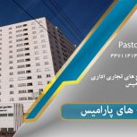 برج پارامیس | املاک پاستور منطقه ۲۲