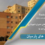 برج های مسکونی پارسیان | املاک پاستور منطقه ۲۲