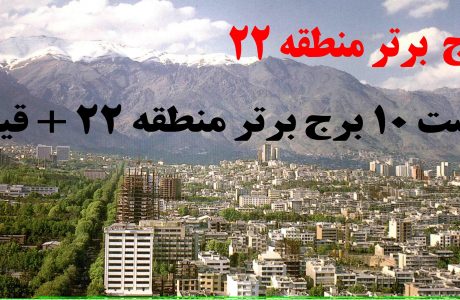 بهترین برج های منطقه ۲۲ تهران | املاک پاستور منطقه ۲۲