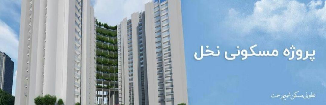 پروژه مسکونی شمیم رحمت 3