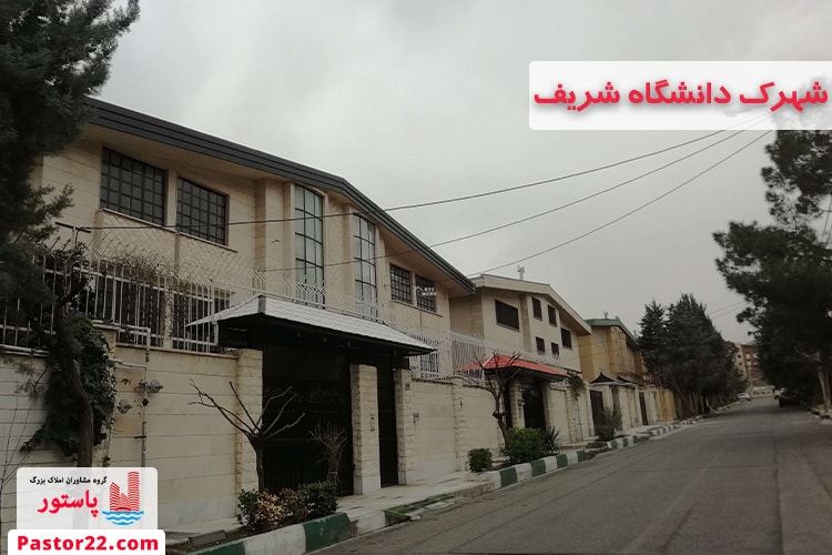 شهرک دانشگاه شریف منطقه 22 تهران