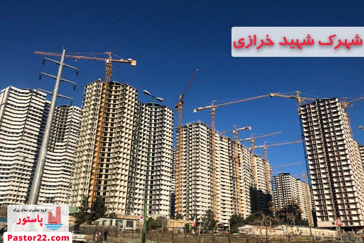 شهرک شهید خرازی