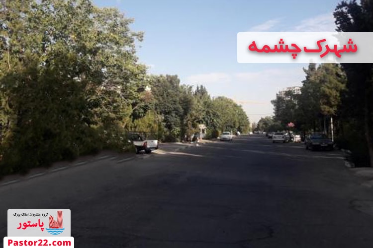 شهرک چشمه منطقه22 تهران