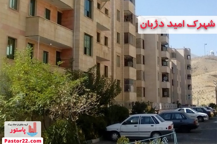 شهرک امید دژبان منطقه22 تهران