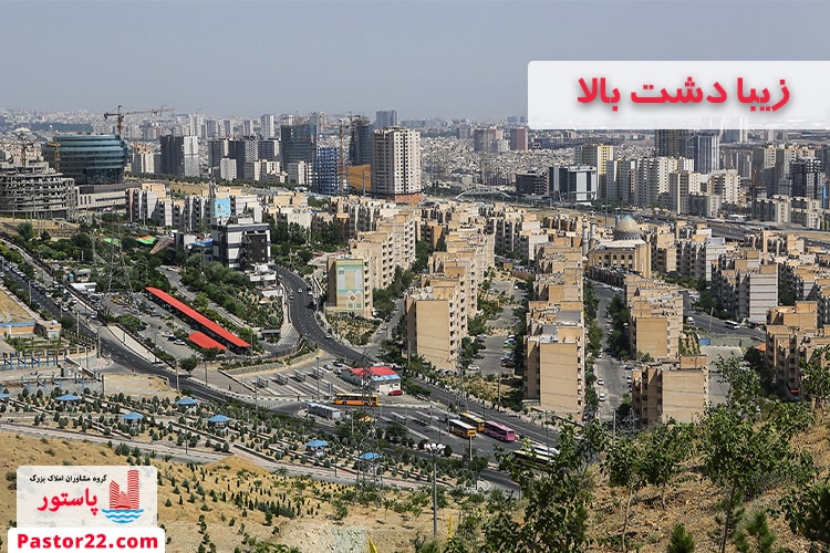 زیبا دشت بالا منطقه 22 تهران