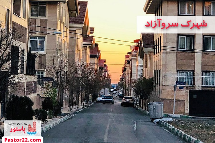 سروآزاد منطقه 22 تهران