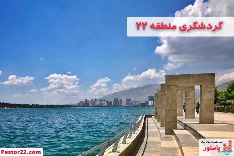 گردشگری منطقه 22