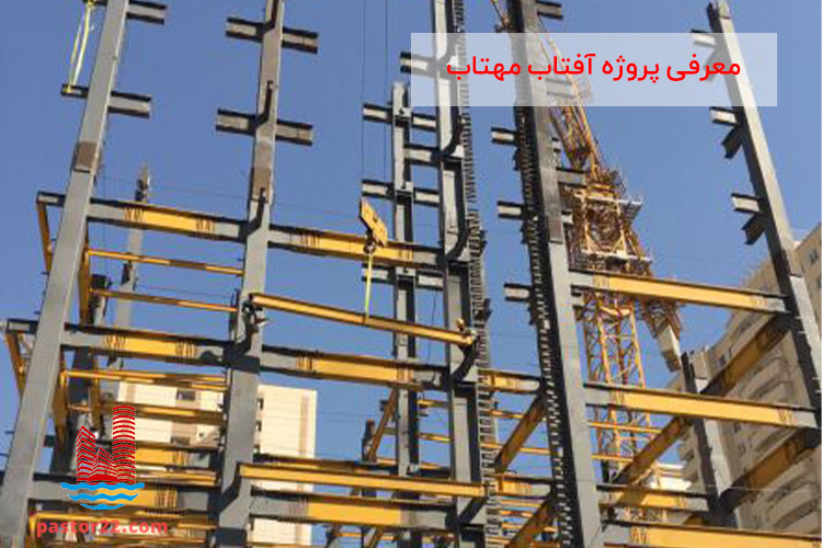 معرفی پروژه آفتاب مهتاب