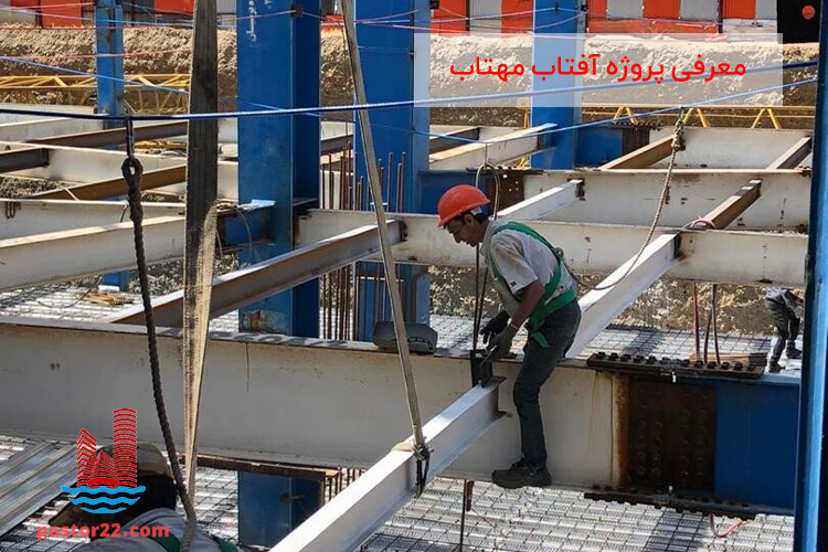 معرفی پروژه آفتاب مهتاب
