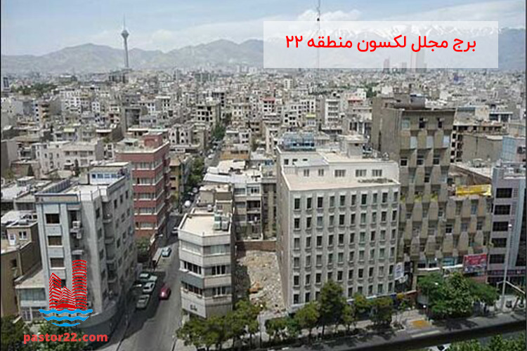 املاک منطقه 22 تهران