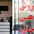 املاک پاستور